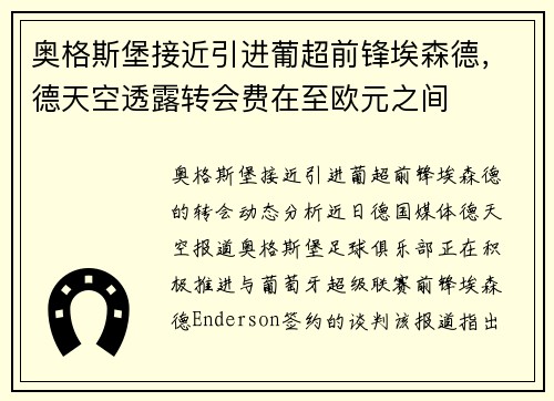 奥格斯堡接近引进葡超前锋埃森德，德天空透露转会费在至欧元之间