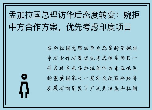 孟加拉国总理访华后态度转变：婉拒中方合作方案，优先考虑印度项目