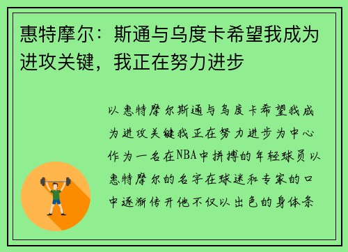 惠特摩尔：斯通与乌度卡希望我成为进攻关键，我正在努力进步