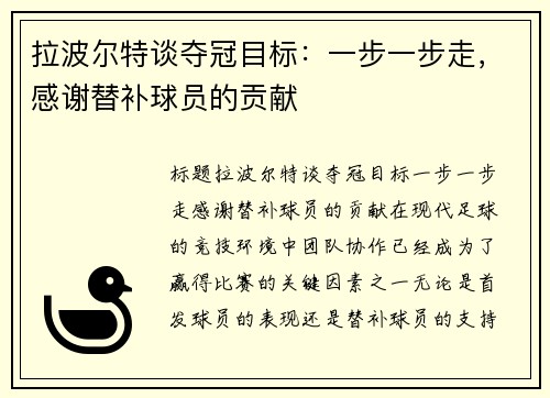 拉波尔特谈夺冠目标：一步一步走，感谢替补球员的贡献