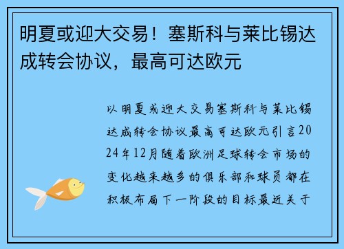 明夏或迎大交易！塞斯科与莱比锡达成转会协议，最高可达欧元