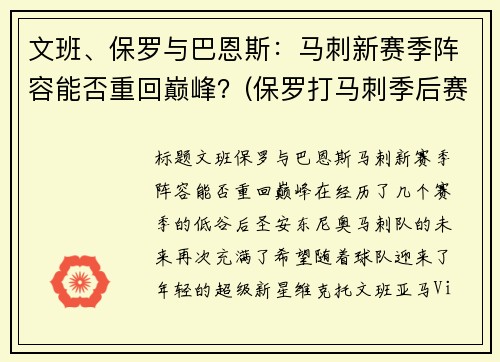 文班、保罗与巴恩斯：马刺新赛季阵容能否重回巅峰？(保罗打马刺季后赛)