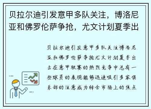 贝拉尔迪引发意甲多队关注，博洛尼亚和佛罗伦萨争抢，尤文计划夏季出击