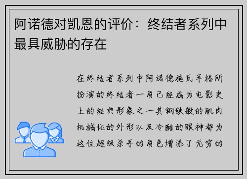 阿诺德对凯恩的评价：终结者系列中最具威胁的存在