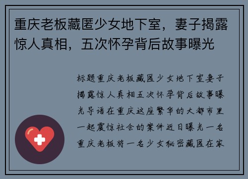 重庆老板藏匿少女地下室，妻子揭露惊人真相，五次怀孕背后故事曝光