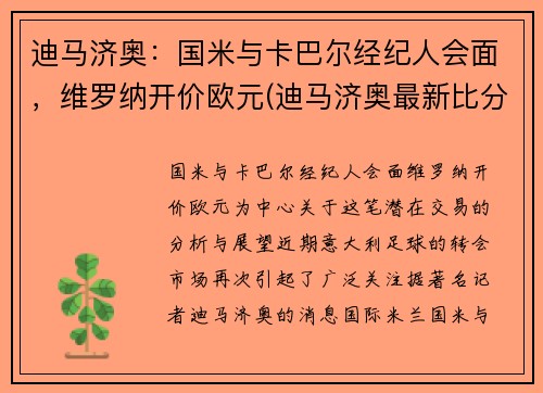 迪马济奥：国米与卡巴尔经纪人会面，维罗纳开价欧元(迪马济奥最新比分)