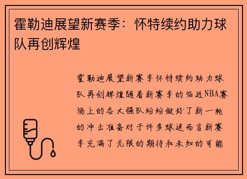 霍勒迪展望新赛季：怀特续约助力球队再创辉煌