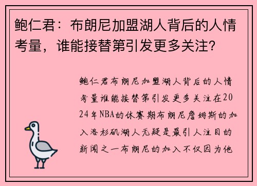 鲍仁君：布朗尼加盟湖人背后的人情考量，谁能接替第引发更多关注？