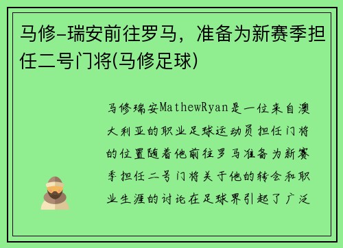 马修-瑞安前往罗马，准备为新赛季担任二号门将(马修足球)