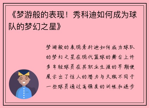 《梦游般的表现！秀科迪如何成为球队的梦幻之星》