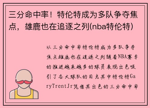 三分命中率！特伦特成为多队争夺焦点，雄鹿也在追逐之列(nba特伦特)