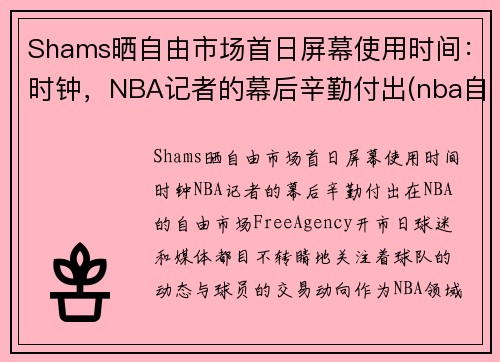 Shams晒自由市场首日屏幕使用时间：时钟，NBA记者的幕后辛勤付出(nba自由市场开启日期)