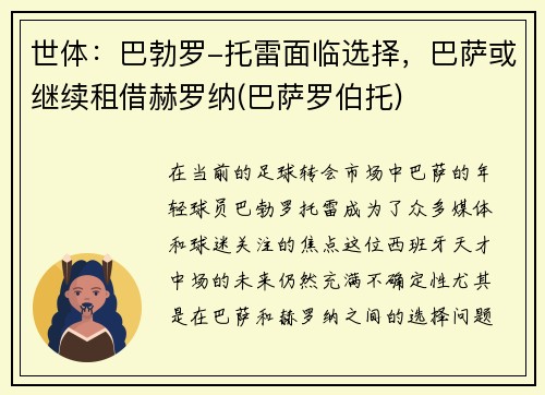 世体：巴勃罗-托雷面临选择，巴萨或继续租借赫罗纳(巴萨罗伯托)