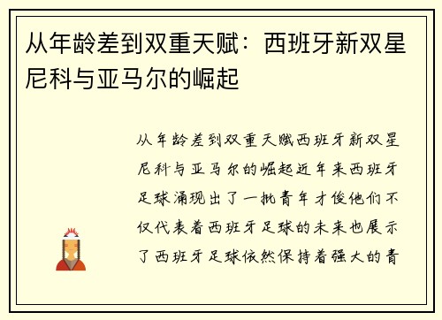 从年龄差到双重天赋：西班牙新双星尼科与亚马尔的崛起