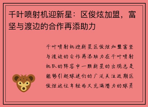 千叶喷射机迎新星：区俊炫加盟，富坚与渡边的合作再添助力