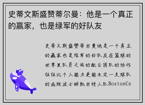 史蒂文斯盛赞蒂尔曼：他是一个真正的赢家，也是绿军的好队友
