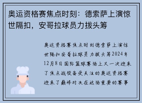 奥运资格赛焦点时刻：德索萨上演惊世隔扣，安哥拉球员力拔头筹