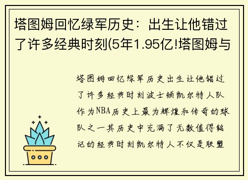 塔图姆回忆绿军历史：出生让他错过了许多经典时刻(5年1.95亿!塔图姆与绿军提前续约)
