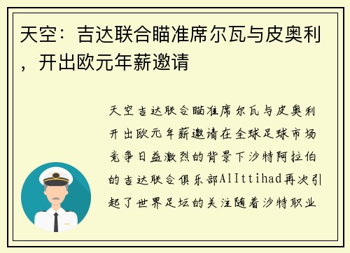 天空：吉达联合瞄准席尔瓦与皮奥利，开出欧元年薪邀请