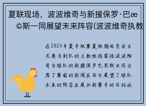 夏联现场，波波维奇与新援保罗·巴恩斯一同展望未来阵容(波波维奇执教)