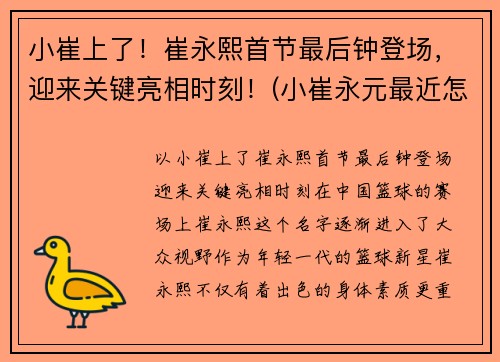 小崔上了！崔永熙首节最后钟登场，迎来关键亮相时刻！(小崔永元最近怎么啦)