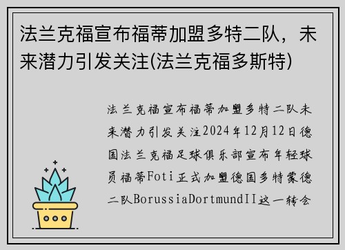 法兰克福宣布福蒂加盟多特二队，未来潜力引发关注(法兰克福多斯特)