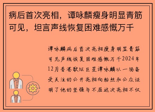 病后首次亮相，谭咏麟瘦身明显青筋可见，坦言声线恢复困难感慨万千