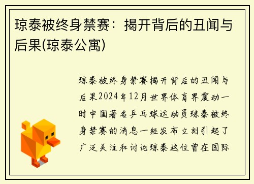 琼泰被终身禁赛：揭开背后的丑闻与后果(琼泰公寓)
