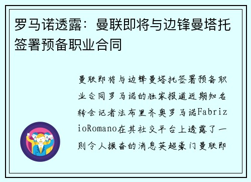 罗马诺透露：曼联即将与边锋曼塔托签署预备职业合同