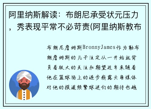 阿里纳斯解读：布朗尼承受状元压力，秀表现平常不必苛责(阿里纳斯教布朗尼)