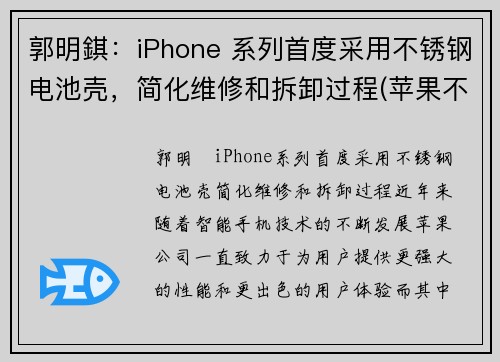 郭明錤：iPhone 系列首度采用不锈钢电池壳，简化维修和拆卸过程(苹果不锈钢机身)
