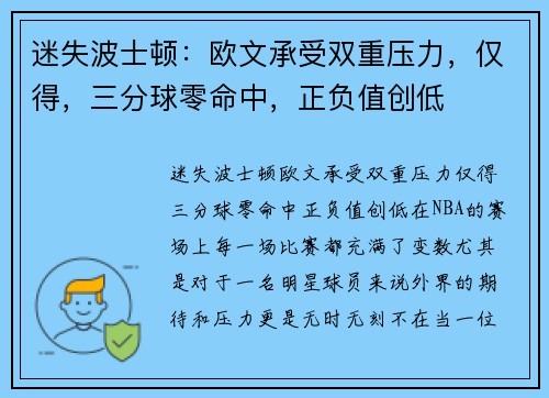 迷失波士顿：欧文承受双重压力，仅得，三分球零命中，正负值创低