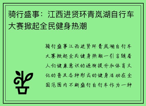 骑行盛事：江西进贤环青岚湖自行车大赛掀起全民健身热潮