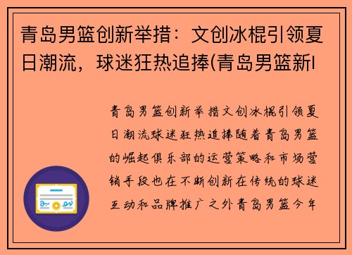 青岛男篮创新举措：文创冰棍引领夏日潮流，球迷狂热追捧(青岛男篮新logo)