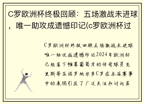 C罗欧洲杯终极回顾：五场激战未进球，唯一助攻成遗憾印记(c罗欧洲杯过人)