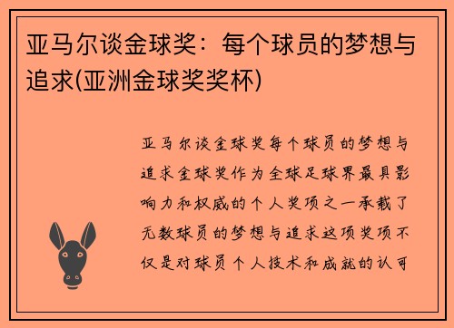 亚马尔谈金球奖：每个球员的梦想与追求(亚洲金球奖奖杯)