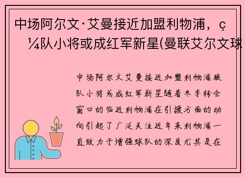 中场阿尔文·艾曼接近加盟利物浦，狼队小将或成红军新星(曼联艾尔文球衣号码)
