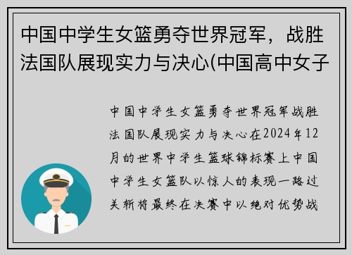 中国中学生女篮勇夺世界冠军，战胜法国队展现实力与决心(中国高中女子篮球联赛)