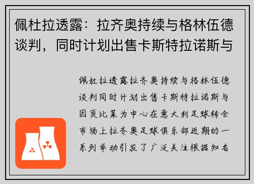 佩杜拉透露：拉齐奥持续与格林伍德谈判，同时计划出售卡斯特拉诺斯与因莫比莱