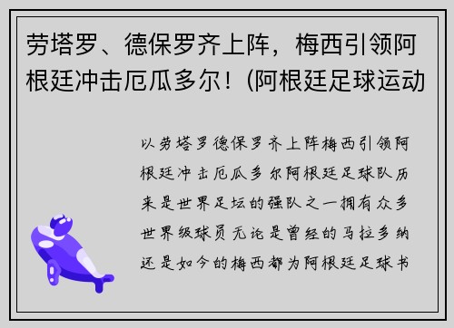 劳塔罗、德保罗齐上阵，梅西引领阿根廷冲击厄瓜多尔！(阿根廷足球运动员德保罗)