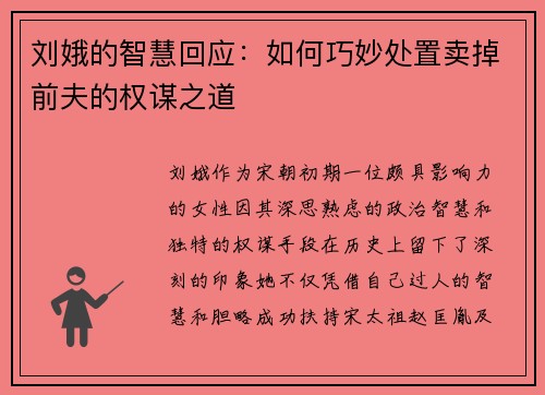 刘娥的智慧回应：如何巧妙处置卖掉前夫的权谋之道