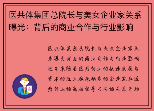 医共体集团总院长与美女企业家关系曝光：背后的商业合作与行业影响