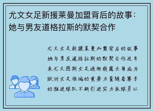 尤文女足新援莱曼加盟背后的故事：她与男友道格拉斯的默契合作