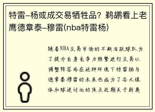 特雷-杨或成交易牺牲品？鹈鹕看上老鹰德章泰-穆雷(nba特雷杨)