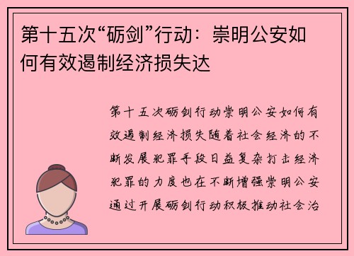 第十五次“砺剑”行动：崇明公安如何有效遏制经济损失达