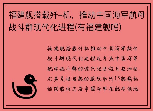 福建舰搭载歼-机，推动中国海军航母战斗群现代化进程(有福建舰吗)