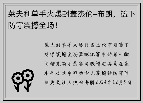 莱夫利单手火爆封盖杰伦-布朗，篮下防守震撼全场！