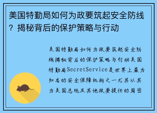 美国特勤局如何为政要筑起安全防线？揭秘背后的保护策略与行动