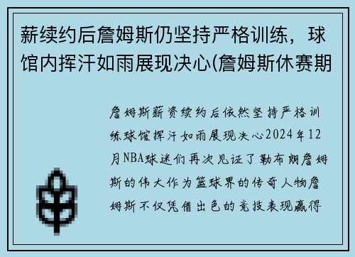 薪续约后詹姆斯仍坚持严格训练，球馆内挥汗如雨展现决心(詹姆斯休赛期训练)