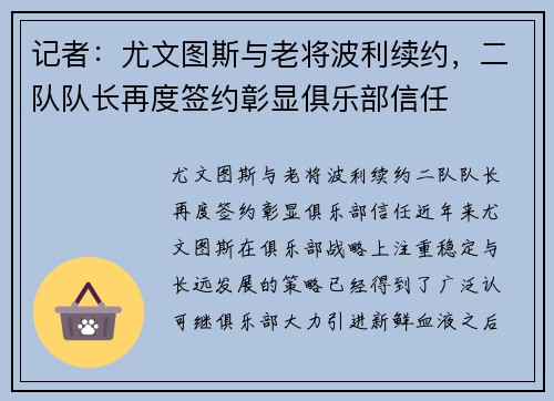 记者：尤文图斯与老将波利续约，二队队长再度签约彰显俱乐部信任
